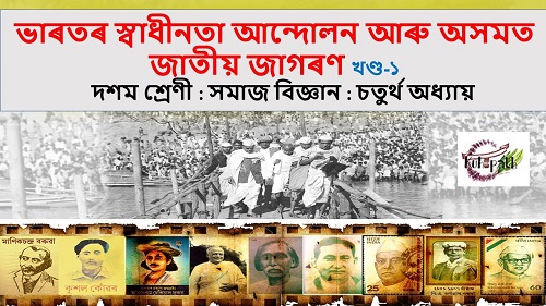 Indian Freedom Movement and Assamese Nationalism-1 | ভাৰতৰ স্বাধীনতা আন্দোলন আৰু অসমত জাতীয় জাগৰণ
