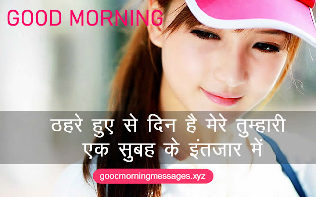 Romantic Good Morning Messages SMS For Girlfriend In Hindi, Good Morning Love Wishes For GF