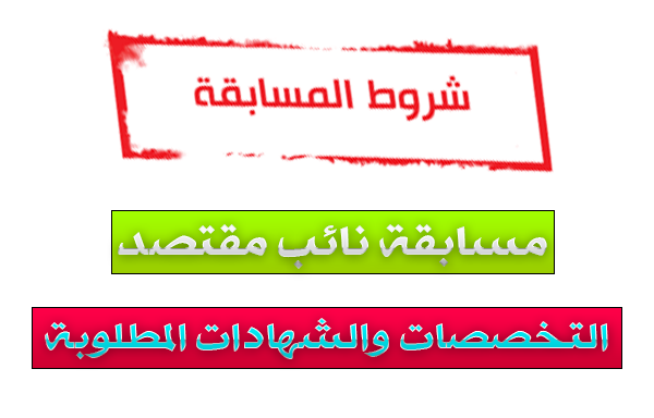 الشهادات والتخصصات المطلوبة في مسابقة نائب مقتصد 2019 الشهادات والتخصصات المطلوبة في مسابقة نائب مقتصد 2019