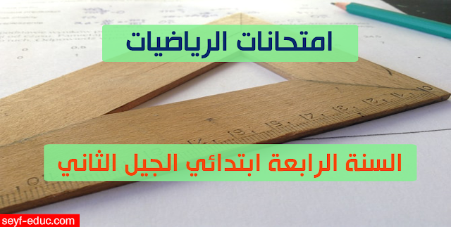 امتحانات السنة الرابعة ابتدائي في الرياضيات الجيل الثاني