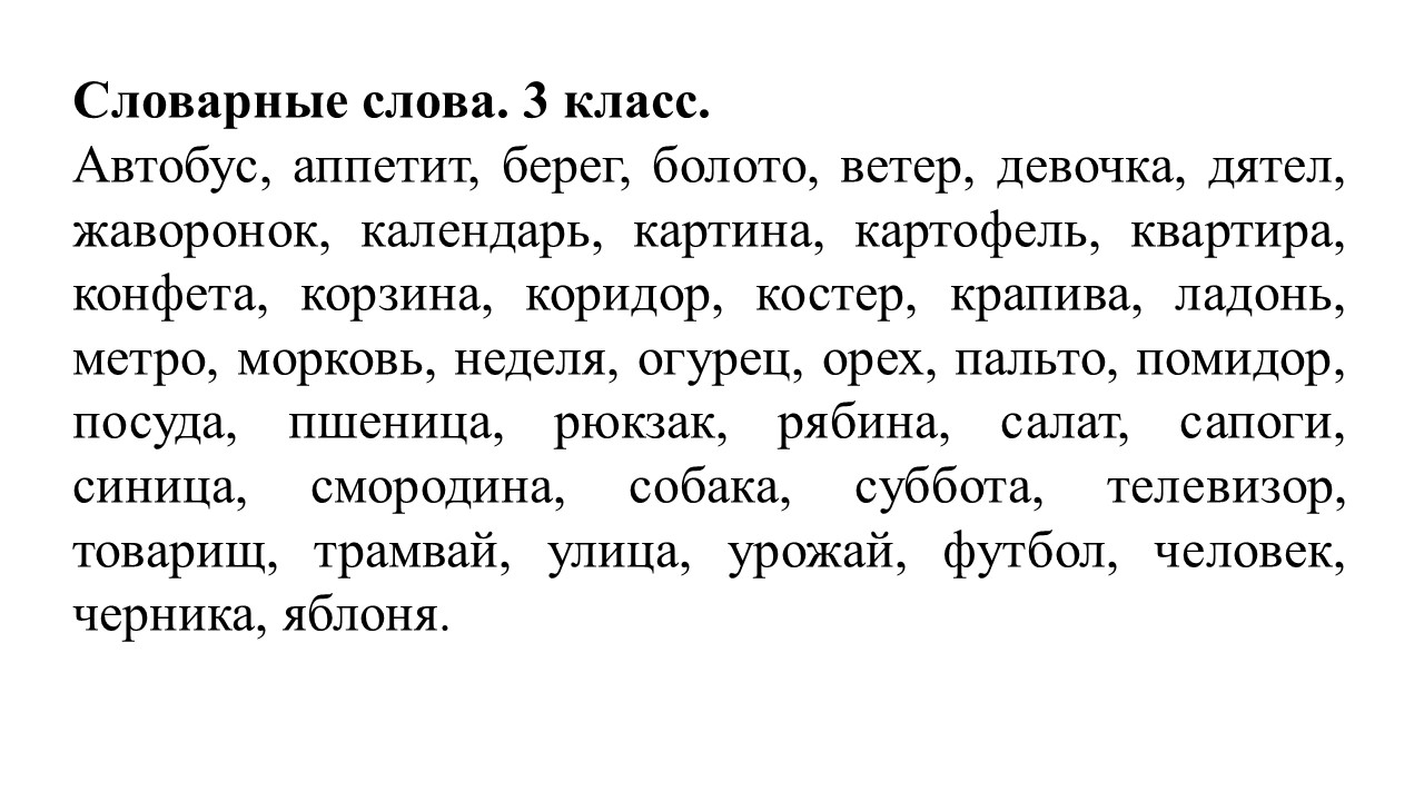 Проект словарные слова 3 класс