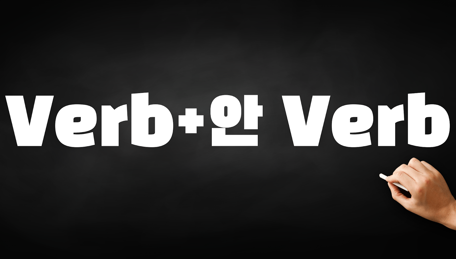 Learn Korean Verb + 안 Verb