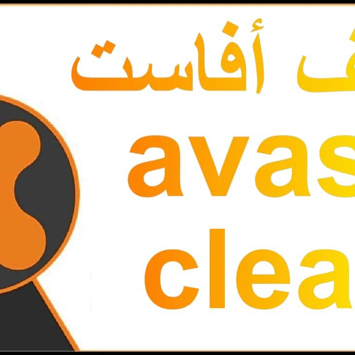 حذف افاست كيفية ازالة افاست من جذوره حذف Avast بشكل نهائي كيفية إلغاء تثبيت Avast الطريقة الصحيحة مدونة التعليم المجاني