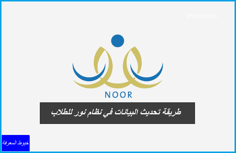 طريقة تحديث البيانات في نظام نور للطلاب طريقة تحديث البيانات في نظام نور للطلاب
