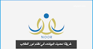 طريقة تحديث البيانات في نظام نور للطلاب