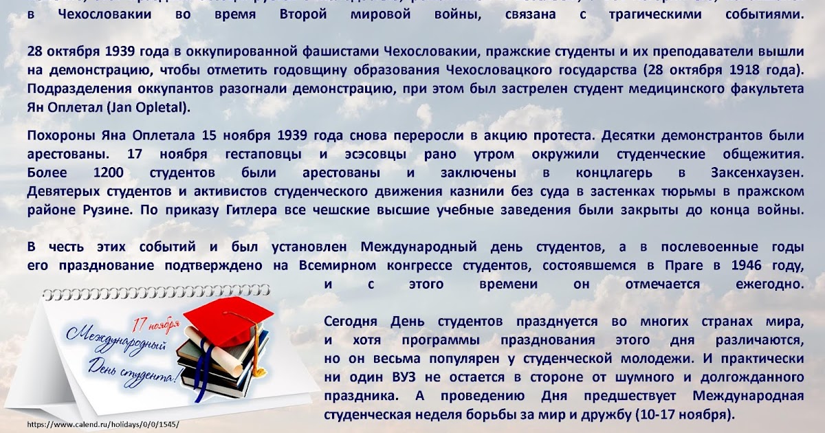 Международный день студента Международный день студента