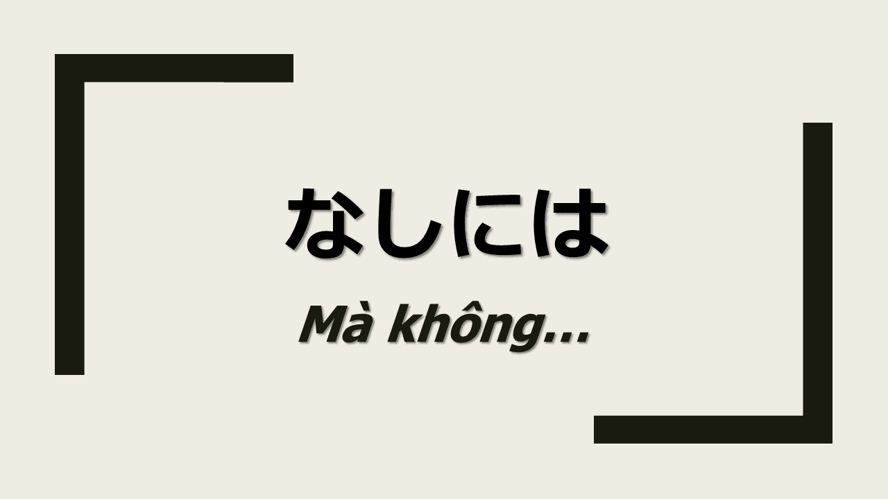 無しに