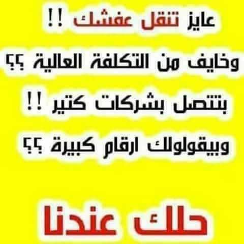 شركه نورماندى لتغليف ونقل الاثاث
