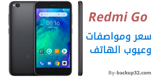 سعر ومواصفات وعيوب هاتف ريدمى جو - Redmi Go سعر ومواصفات وعيوب هاتف ريدمى جو - Redmi Go