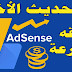 تحديثات جوجل أدسنس الأخيرة عن الإعلانات التلقائية والمواقع تحديثات جوجل أدسنس الأخيرة عن الإعلانات التلقائية والمواقع