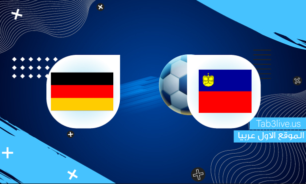 مباراة المانيا اليوم
