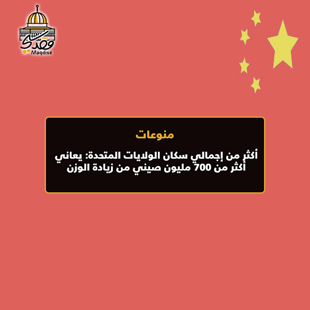 أكثر من إجمالي سكان الولايات المتحدة: يعاني أكثر من 700 مليون صيني من زيادة الوزن