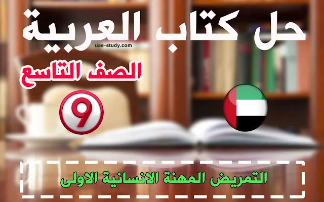 حل درس التمريض المهنة الانسانية الاولى للصف التاسع اللغه العربيه