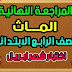 أقوى مراجعة ابريل Math منهج الصف الرابع الابتدائي 2021 أقوى مراجعة ابريل Math منهج الصف الرابع الابتدائي 2021