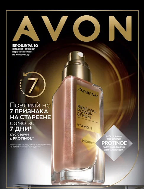 AVON Брошура - Каталог №10  1-31.10 2021 →  Само за 7 Дни