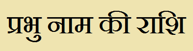  Prabhu Name Rashi Information