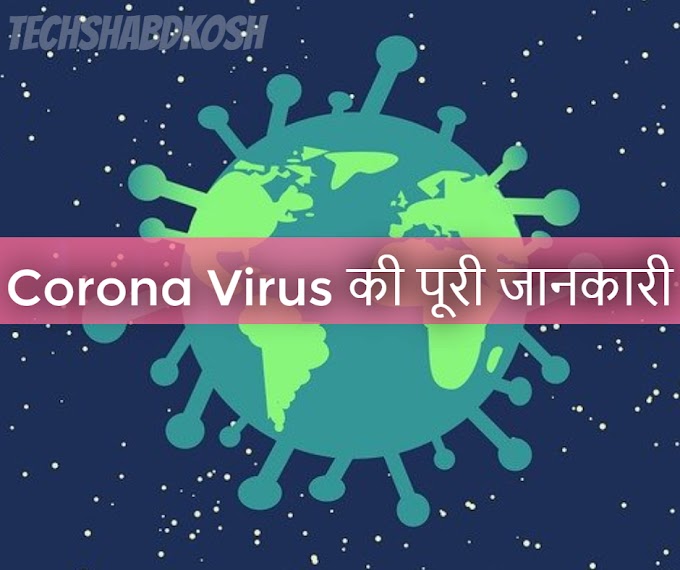 Corona Virus की पूरी जानकारी - Corona Virus क्या है और इससे कैसे बचे ? 