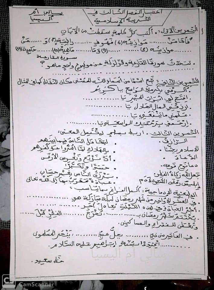 نماذج اختبارات في التربية الإسلامية للسنة الثالثة الفصل الثالث نماذج اختبارات في التربية الإسلامية للسنة الثالثة الفصل الثالث