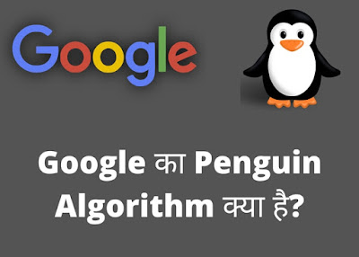 Google Penguin Algorithm kya hai