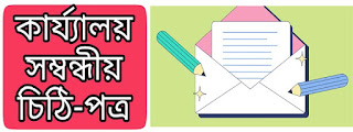 কাৰ্য্যালয় আৰু ব্যৱসায় চিঠি