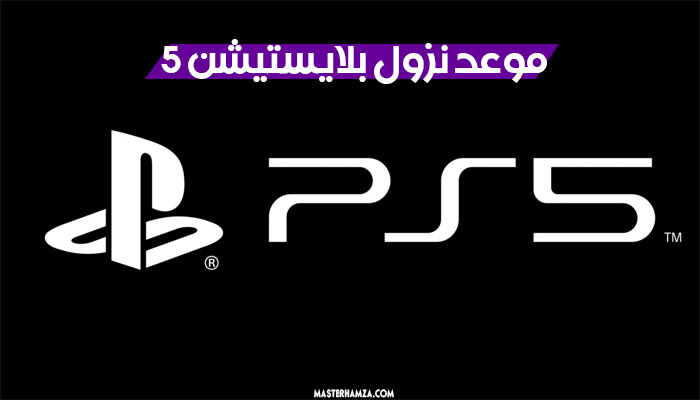 رسميا موعد نزول جهاز بلايستيشن 5 رسميا موعد نزول جهاز بلايستيشن 5