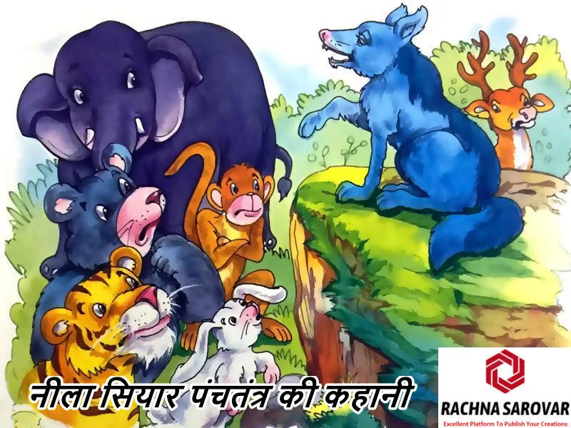 नीला सियार पंचतंत्र की कहानी हिंदी में, Blue Jackal Panchtantra Story In Hindi