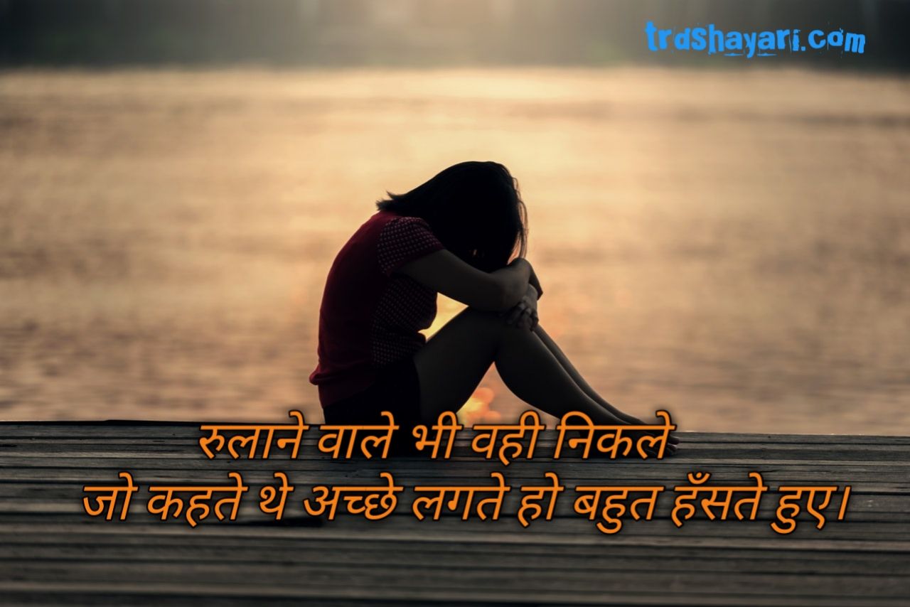 100+Breakup Shayari ! ब्रेकअप शायरी हिंदी ! Heart Touching Breakup Shayari