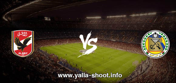 نتيجة مباراة الاهلي وحرس الحدود اليوم الاثنين 7 9 2020 يلا شوت الجديد في الدوري المصري يلا شوت الجديد