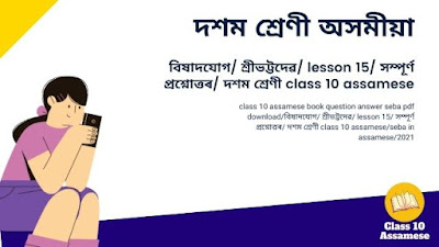 বিষাদযােগ/ শ্ৰীভট্টদেৱ/ lesson 15/ সম্পূৰ্ণ প্ৰশ্নোত্তৰ/ দশম শ্ৰেণী class 10 assamese