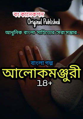 বাংলা গল্প - আলোকমঞ্জুরী - পূজো সংখ্যা - Bengali Story