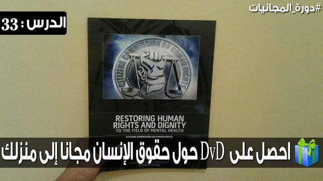  احصل على DvD حول حقوق الإنسان مجانا إلى منزلك (وصل)