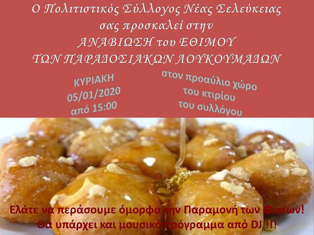 Θεσπρωτία: Αναβίωση του εθίμου των παραδοσιακών λουκουμάδων σήμερα στη Νέα Σελεύκεια