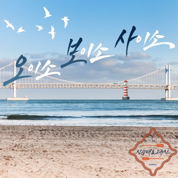 Shin Seungtae, Oh YooJin – Come See and Buy (C.S.B) – Single