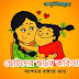 Chotoder Chora (ছোটদের ছড়া, কবিতা) Chotoder Kobita