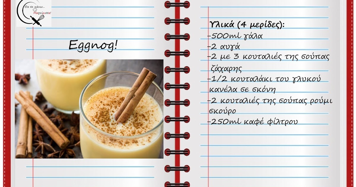 Θα σε κάνω Μαγείρισσα! Eggnog!