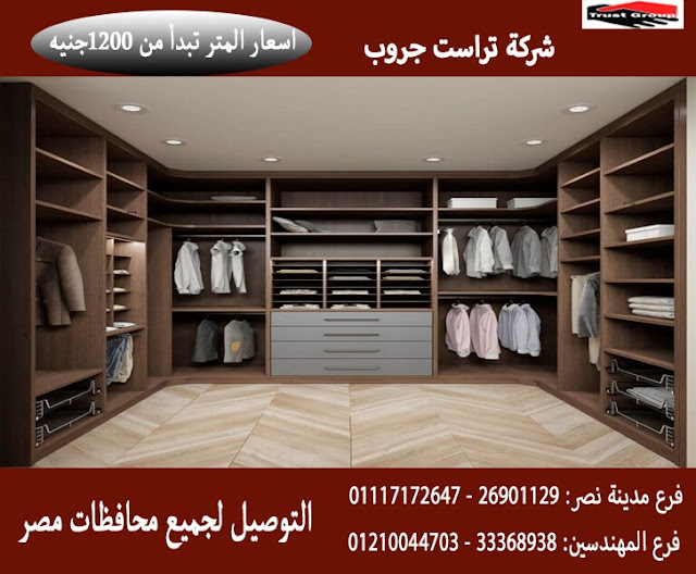 غرفة ملابس  /   1200 جنيه للمتر + التركيب مجانا        01210044703     