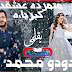 رواية متمردة عشقت كبريائه - دودو محمد - الفصل الثامن والعشرون (الأخير) رواية متمردة عشقت كبريائه - دودو محمد - الفصل الثامن والعشرون (الأخير)