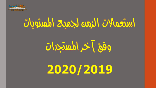 استعمالات الزمن لجميع المستويات وفق آخر المستجدات 2020/2019