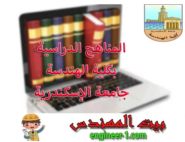 المناهج الدراسية كلية الهندسة المدنية جامعة الإسكندرية pdf