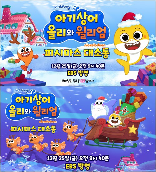 NickALive!: EBS in South Korea to Premiere 'Baby Shark’s Big Fishmas