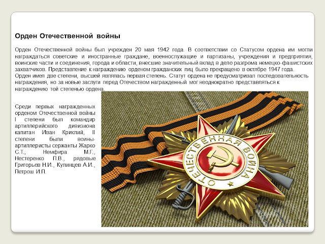 Ордена — почетные награды за воинские отличия и заслуги в бою и военной службе презентации