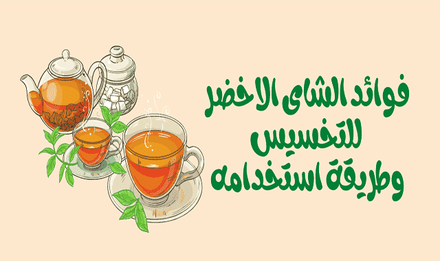 فوائد المشروب الاخضر