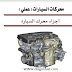 كتاب أجزاء محرك السيارة Engine Book PDF
