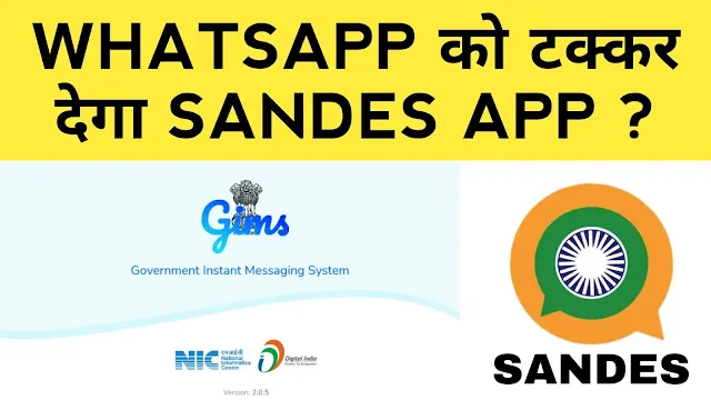 Whatsapp को टक्कर देगा Sandes App ? डाउनलोड के लिए उपलब्ध। Whatsapp को टक्कर देगा Sandes App ? डाउनलोड के लिए उपलब्ध।