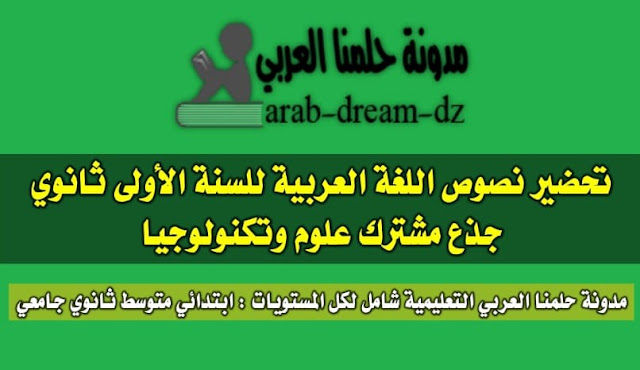 تحضير نصوص اللغة العربية للسنة الأولى ثانوي - جذع مشترك علوم وتكنولوجيا تحضير نصوص اللغة العربية للسنة الأولى ثانوي - جذع مشترك علوم وتكنولوجيا