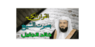 تحميل القران الكريم كاملا MP3 برابط واحد بصوت خالد الجليل