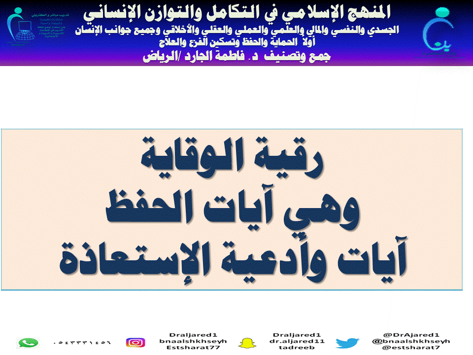 الرقية الشرعية جمع د . فاطمة الجارد / ألرياض آيات الحفظ