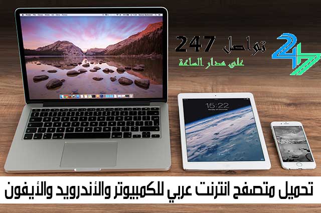 تحميل متصفح انترنت عربي