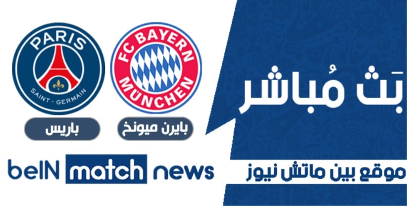 نتيجة مباراة بايرن ميونيخ ضد باريس سان جيرمان في دوري دوري ابطال وربا نتيجة مباراة بايرن ميونيخ ضد باريس سان جيرمان في دوري دوري ابطال وربا