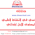 جذاذات الأساسي في النشاط العلمي المستوى الأول ابتدائي جذاذات الأساسي في النشاط العلمي المستوى الأول ابتدائي